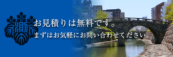 お見積りは無料です