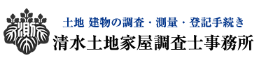 清水土地家屋調査士事務所